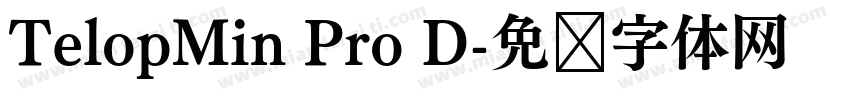 TelopMin Pro D字体转换